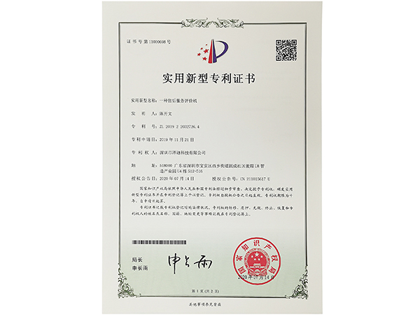 一種售后服務評價機-澤迪