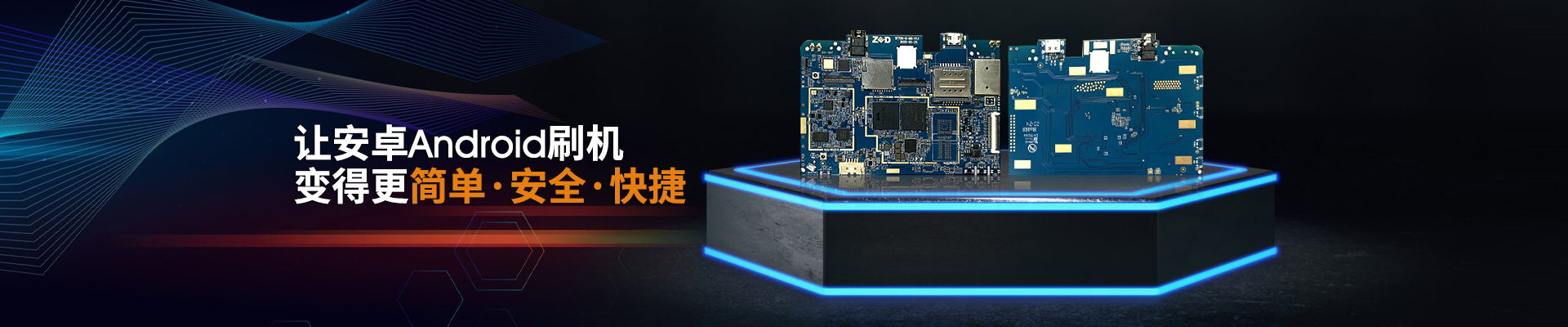 澤迪-讓安卓Android刷機 變得更簡單·安全·快捷