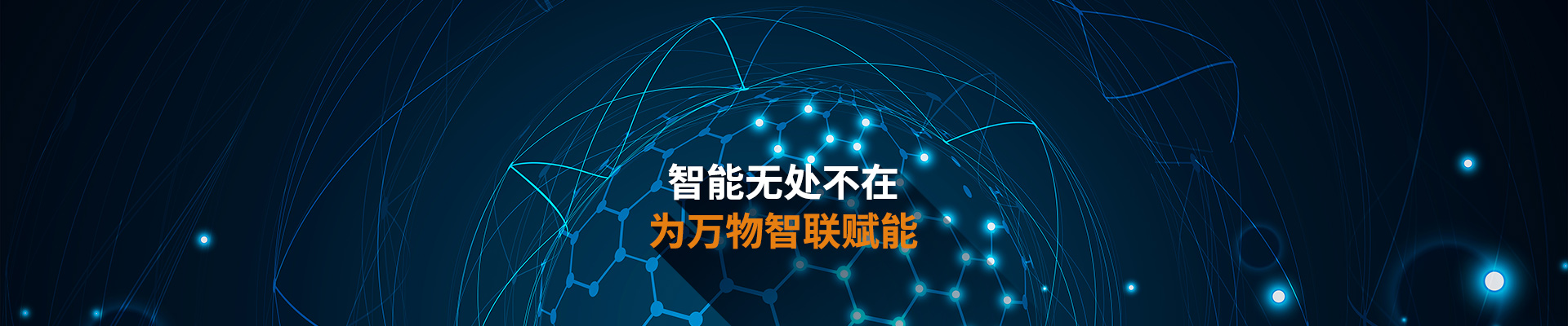 澤迪-智能無處不在 為萬物智聯賦能