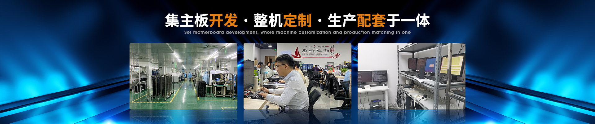 澤迪-集主板開發·整機定制·生產配套于一體