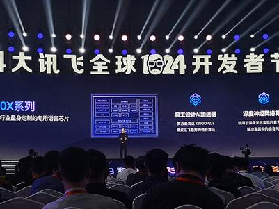 科大訊飛殺入AI芯片！首推家電語音芯片，1024計劃全面升級